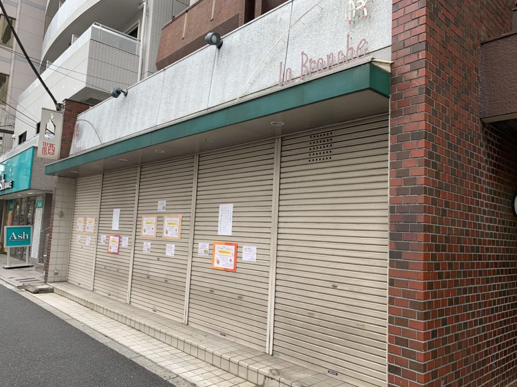 閉店した中野の小西酒店