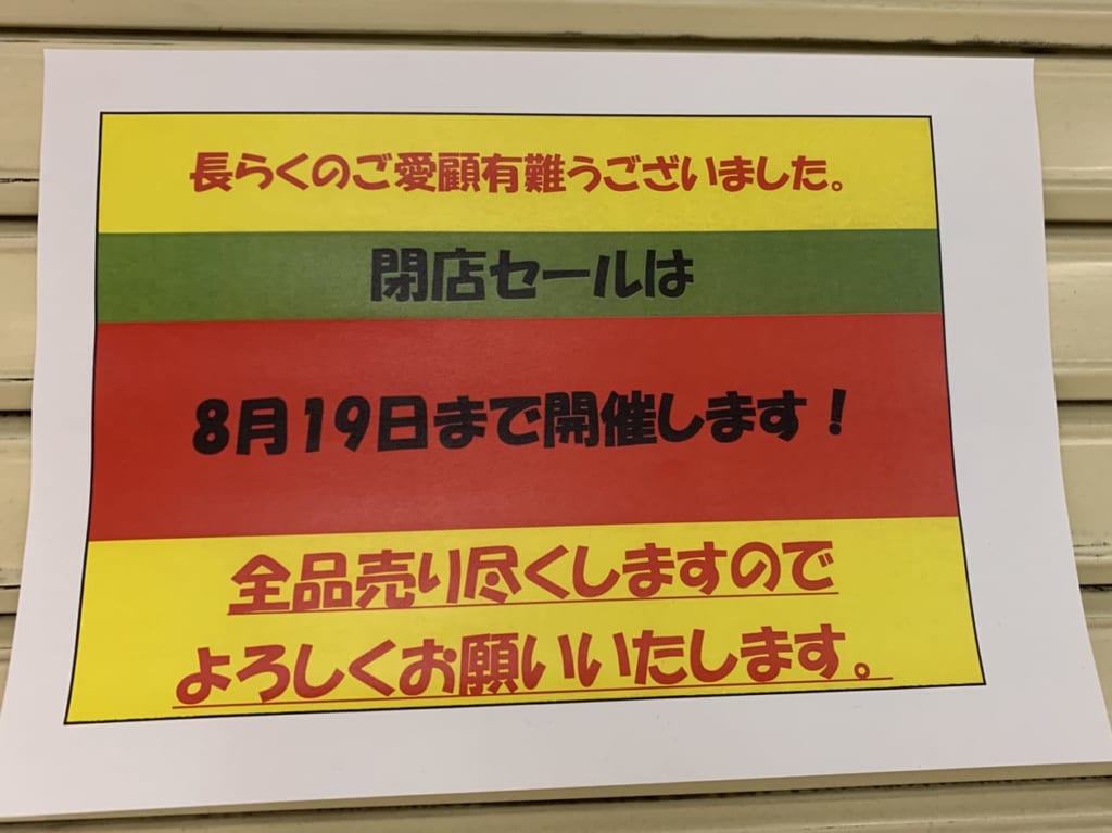 中野VIV閉店セール