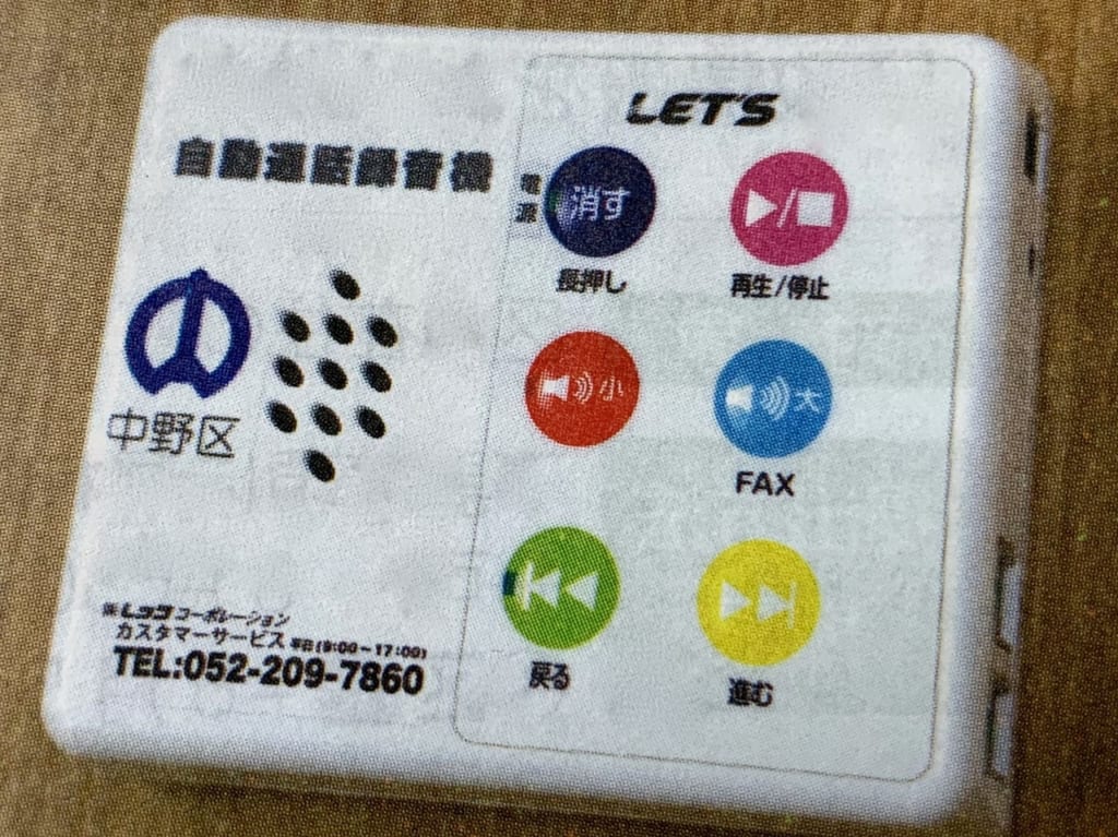 中野区が貸し出す自動通話録音機