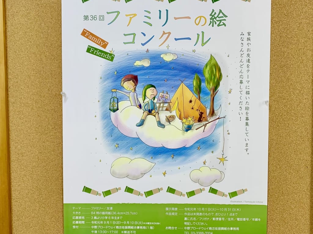 中野ブロードウェイファミリーの絵コンクール