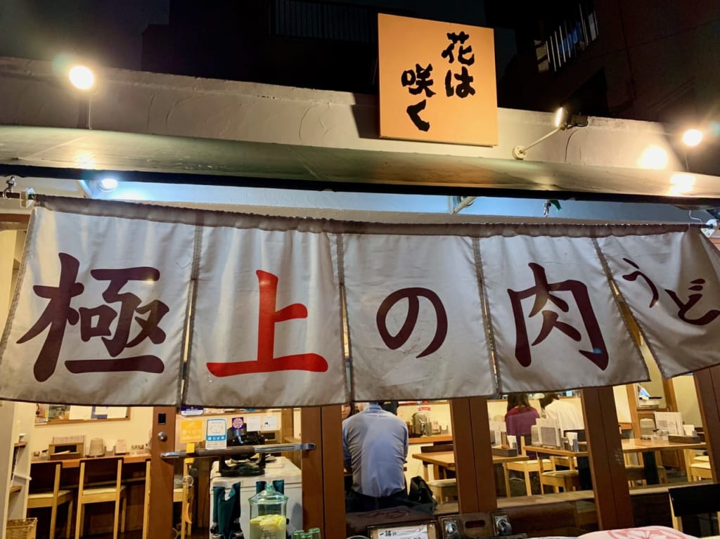 讃岐うどん 花は咲く