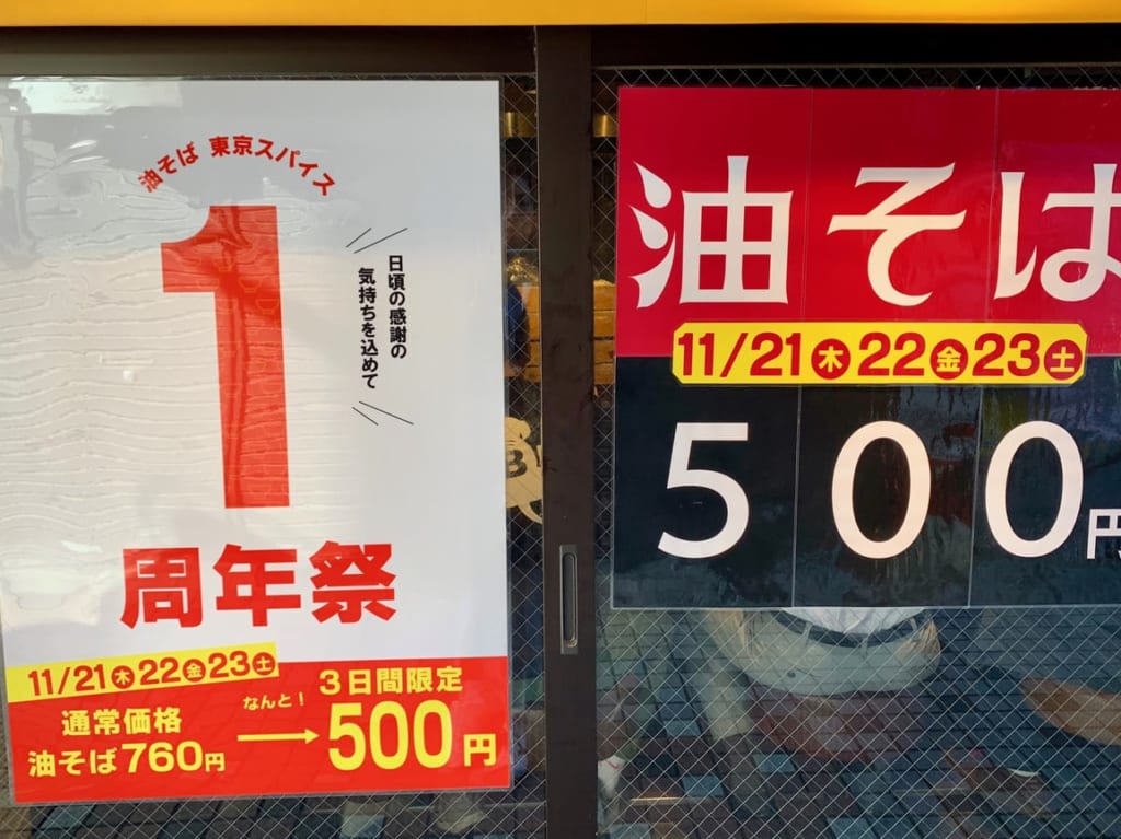 油そば東京スパイス一周年