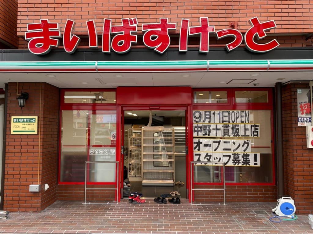 まいばすけっと十貫坂上