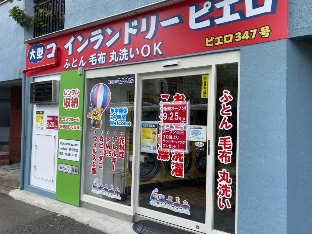 ピエロ新中野駅近く