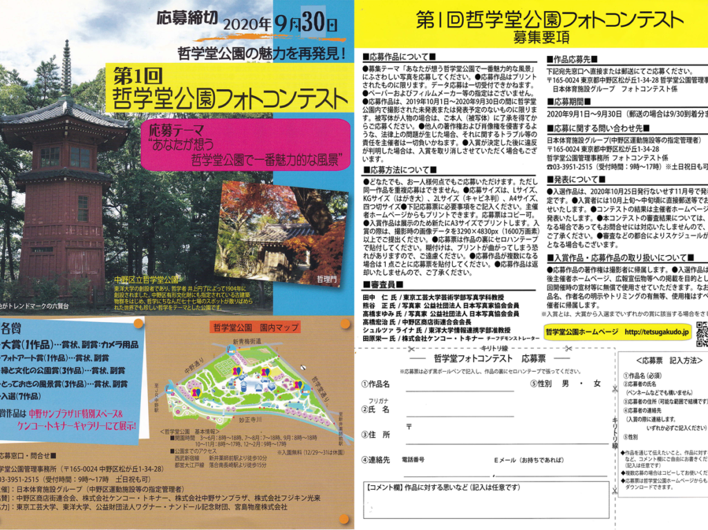 哲学堂公園フォトコンテスト要項