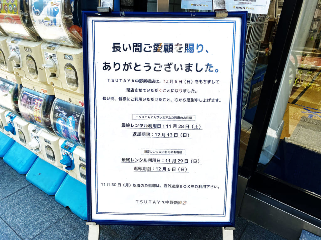ツタヤ中野新橋閉店