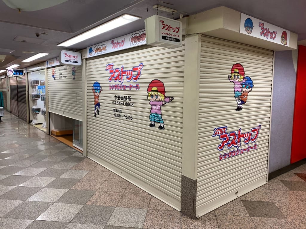 アストップ中野出張所