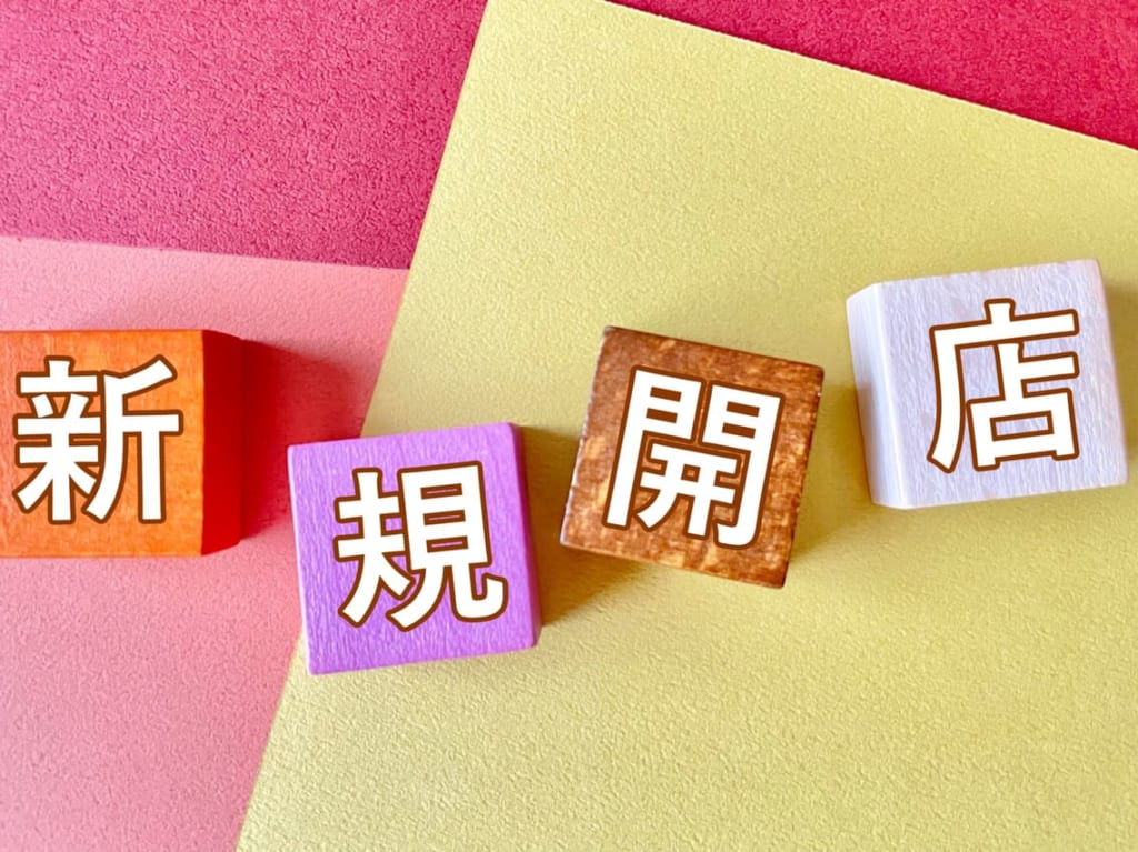 新規開店　イメージ