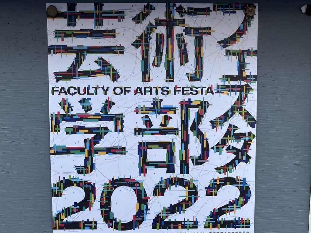 芸術学部フェスタ2022