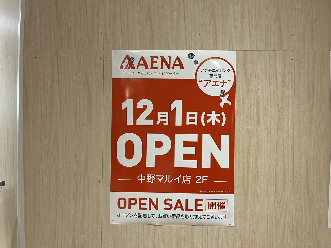 中野区 12月1日 中野マルイにアンチエイジング専門店 アエナ がオープンします 号外net 中野区