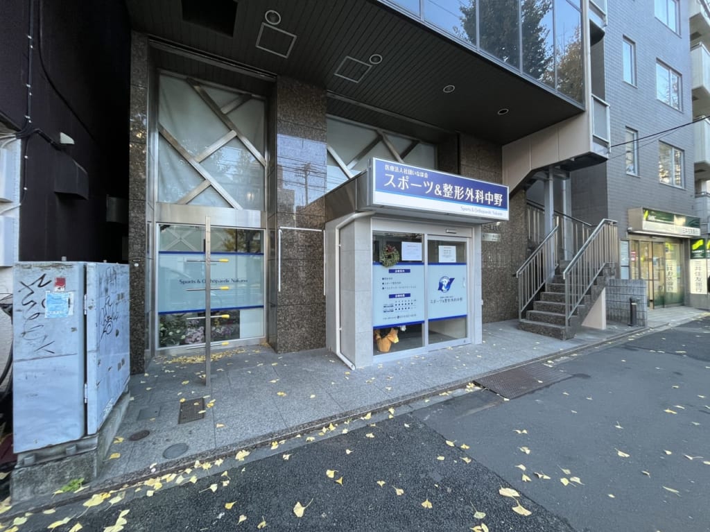 スポーツ＆整形外科中野
