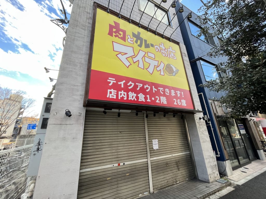 肉とカレーのお店 マイティ