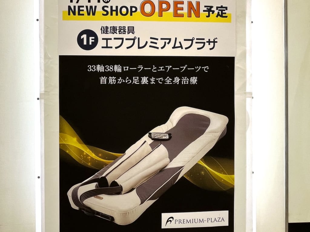 エフプレミアムプラザ