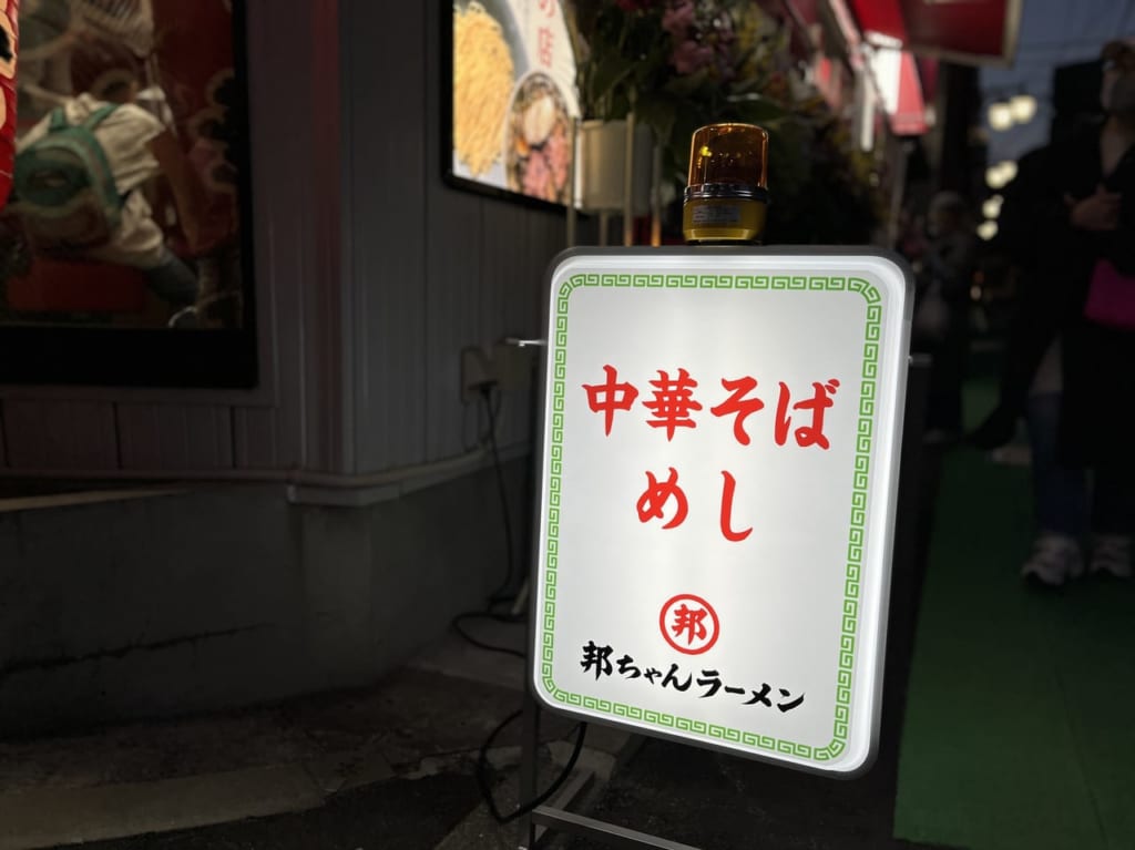 邦ちゃんラーメン