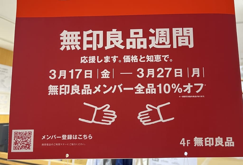 無印良品週間