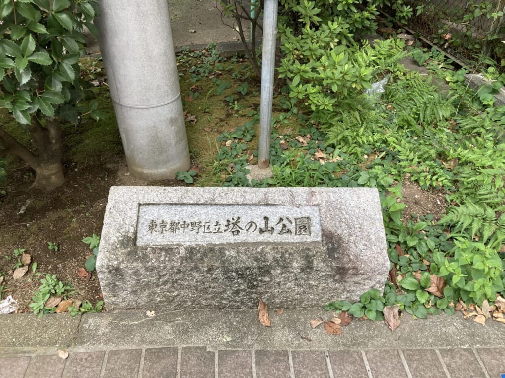 塔の山公園看板