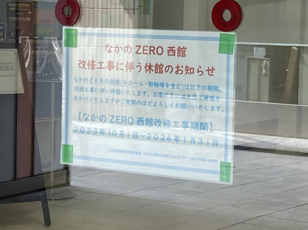 なかのZERO改装工事