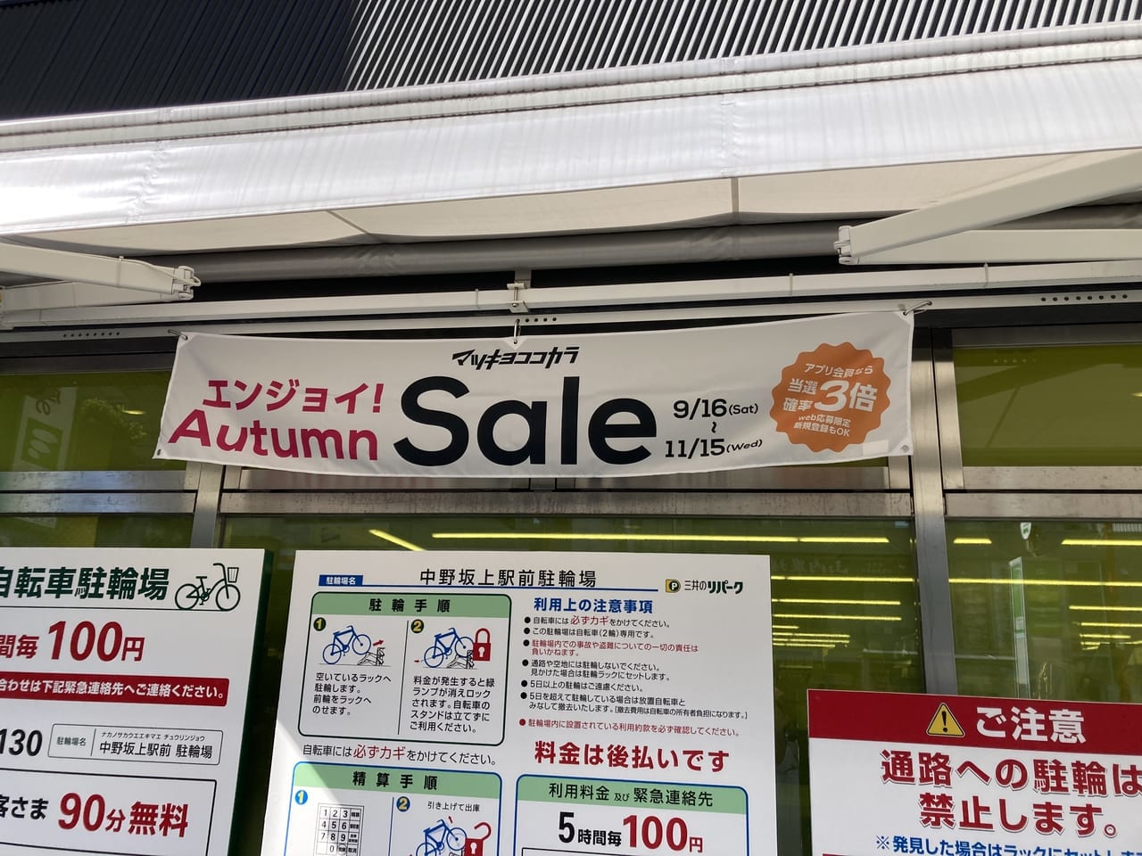 マツモトキヨシ中野坂上駅前店セール