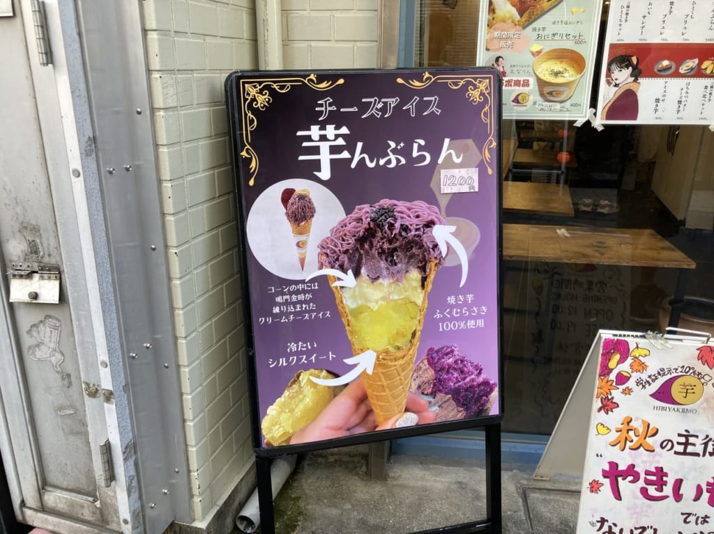 日比焼き芋