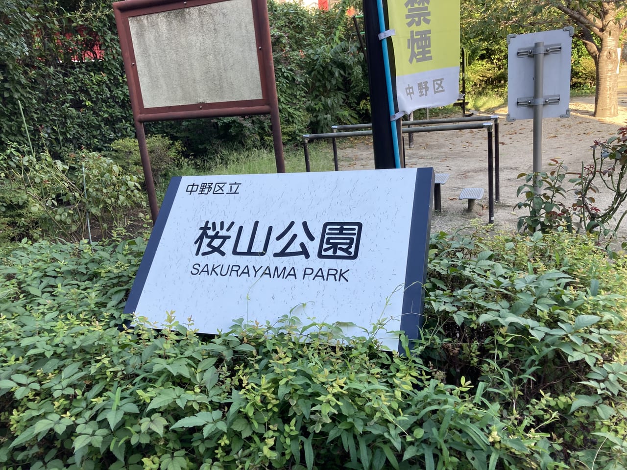 桜山公園看板