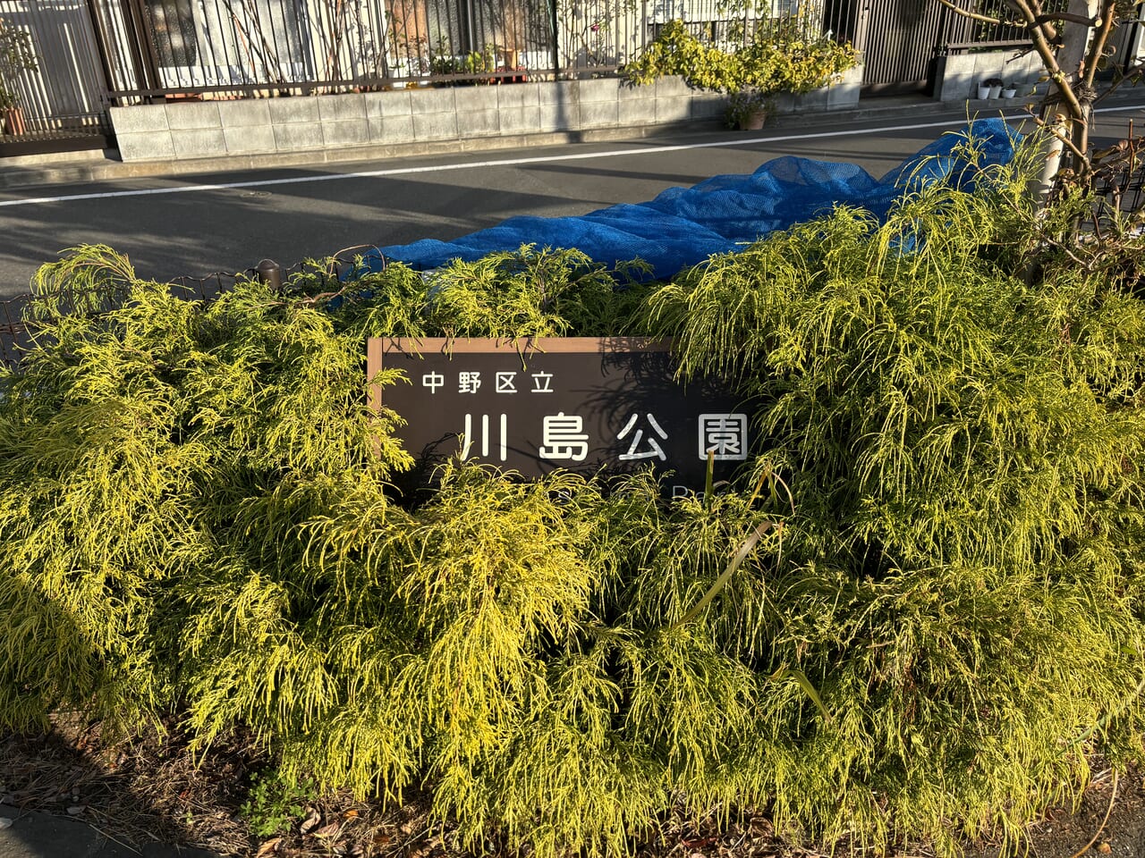 川島公園入口