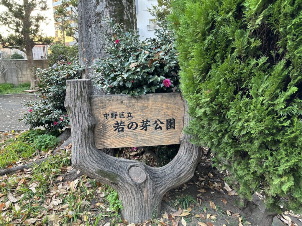 若の芽公園看板