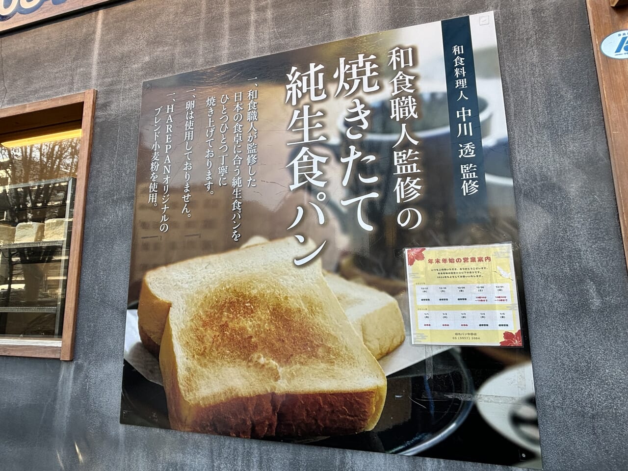純生食パン工房HARE/PAN中野店