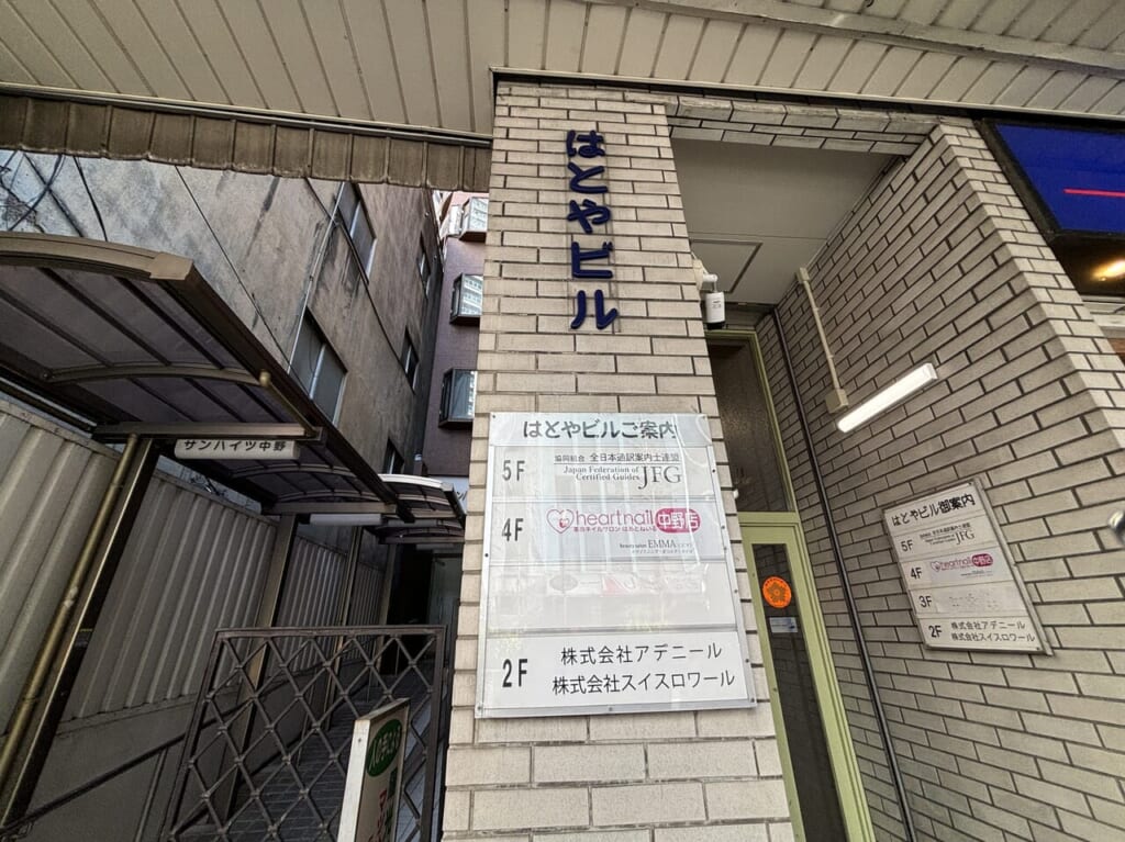 はあとねいる中野