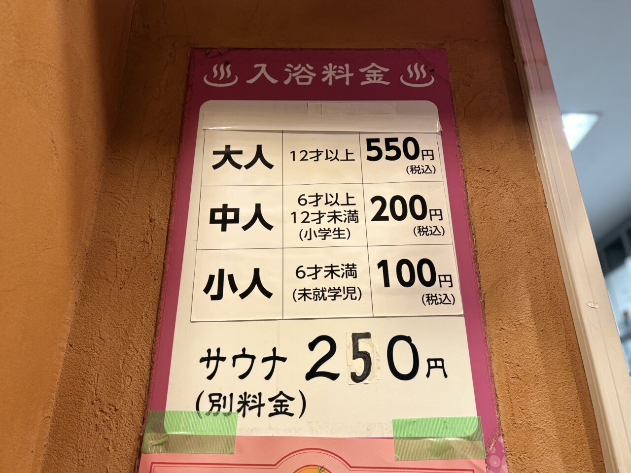 中野区の中野天然温泉福寿の料金表