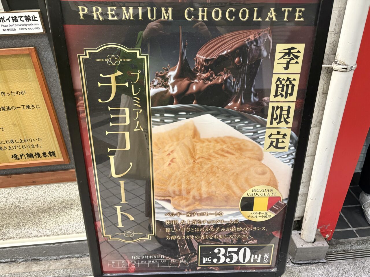 中野にある『鳴門鯛焼本舗中野サンモール店』のプレミアムチョコレートの看板