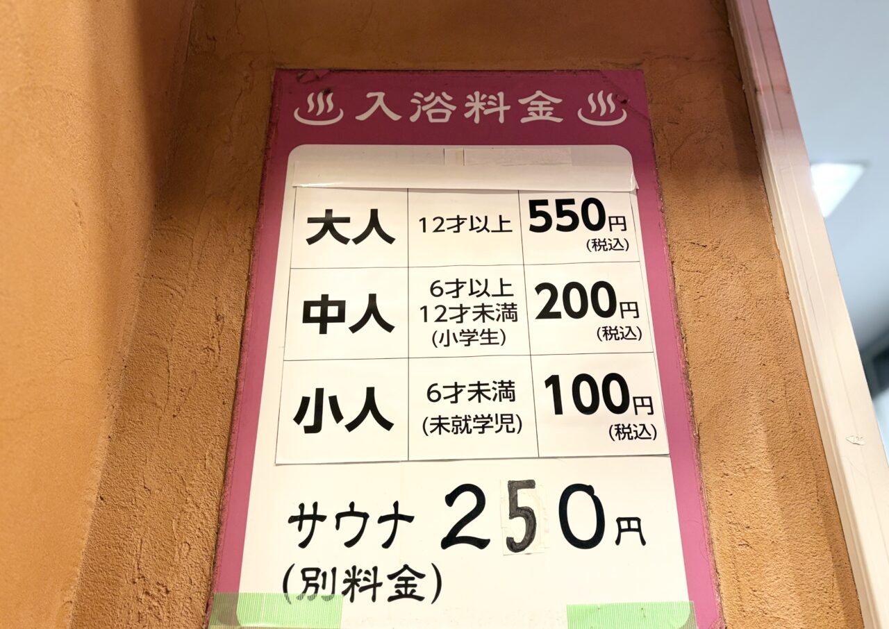 中野にある『中野温泉寿湯』の料金表