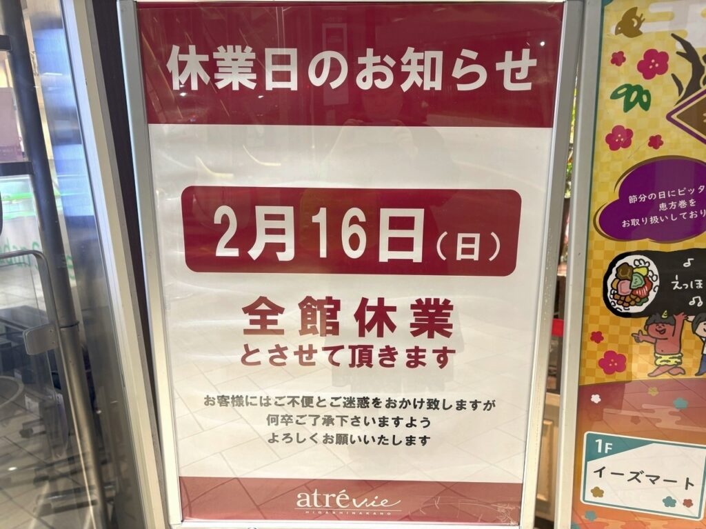 東中野『アトレヴィ東中野』の2025年2月16日日曜日全館休業の掲示