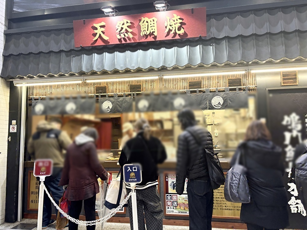 中野にある『鳴門鯛焼本舗中野サンモール店』の外観