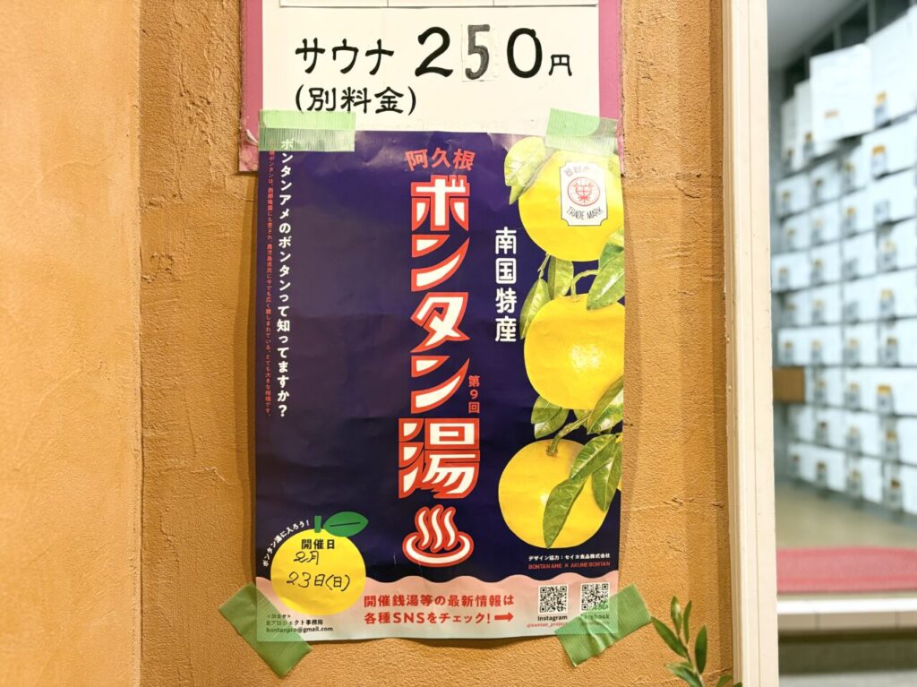 中野にある『中野寿湯温泉』のボンタンの湯のポスター