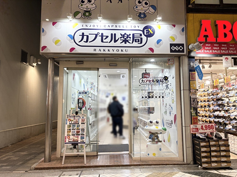 中野にある『カプセル楽局EX中野サンモール店』の外観