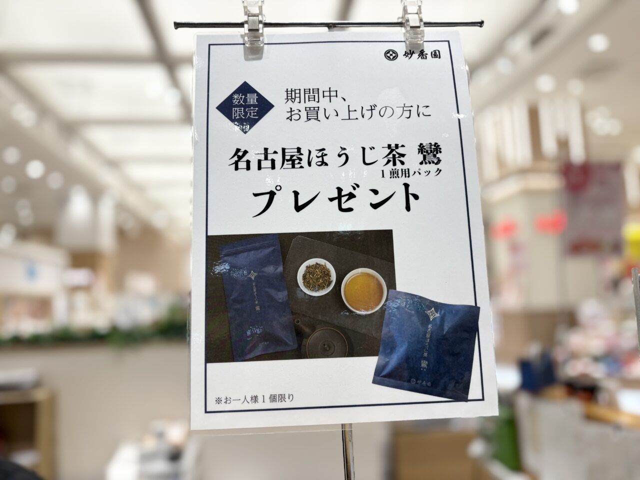 中野マルイイベントスペースの『妙香園』のお買い上げプレゼント看板