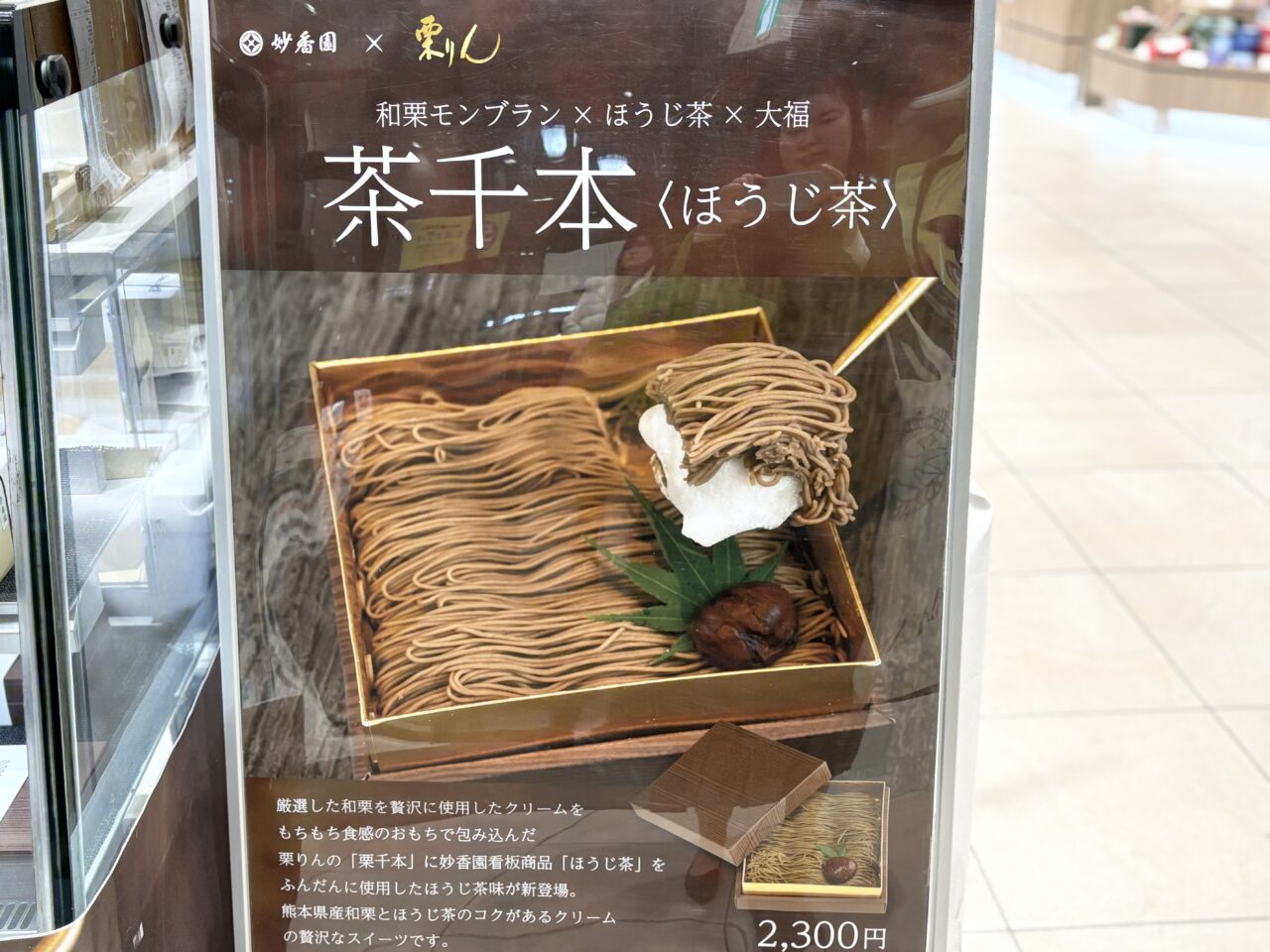 中野マルイイベントスペースの『妙香園』の茶千本の看板