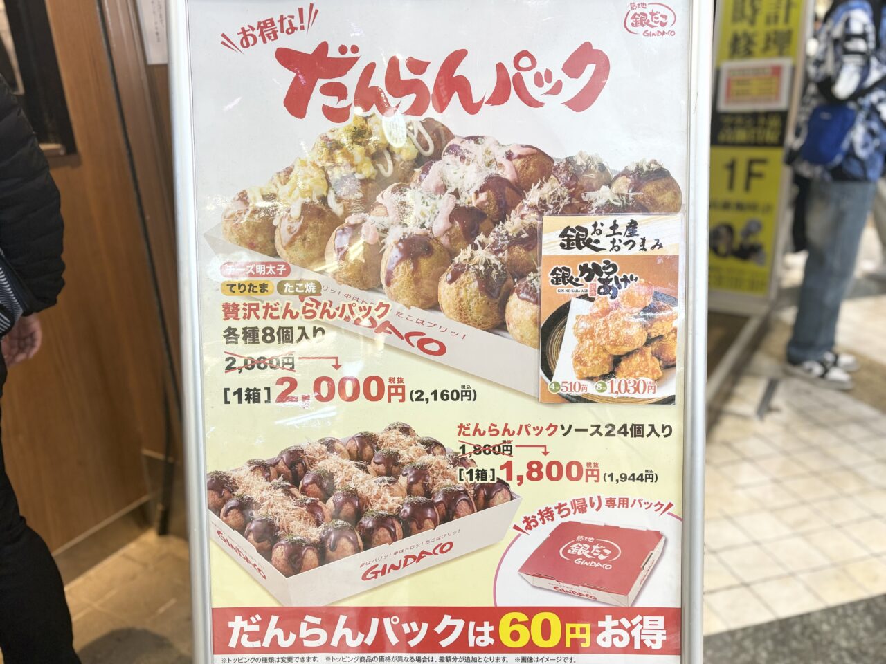 中野にある『築地銀だこ サンモール中野店』のだんらんパック