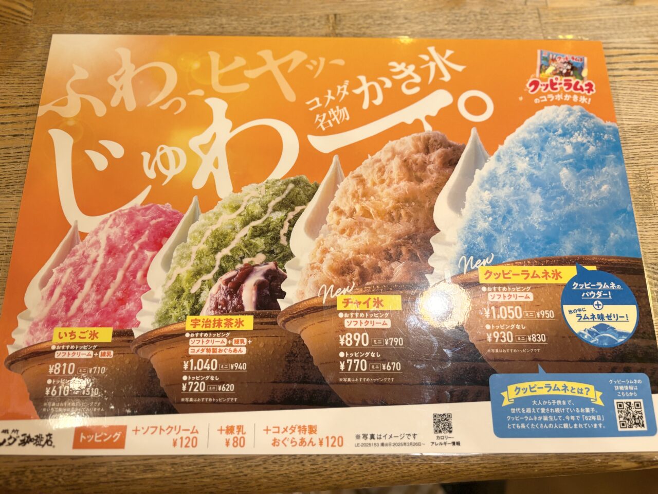 中野マルイにある「コメダ珈琲 中野丸井店」の季節限定かき氷のメニュー