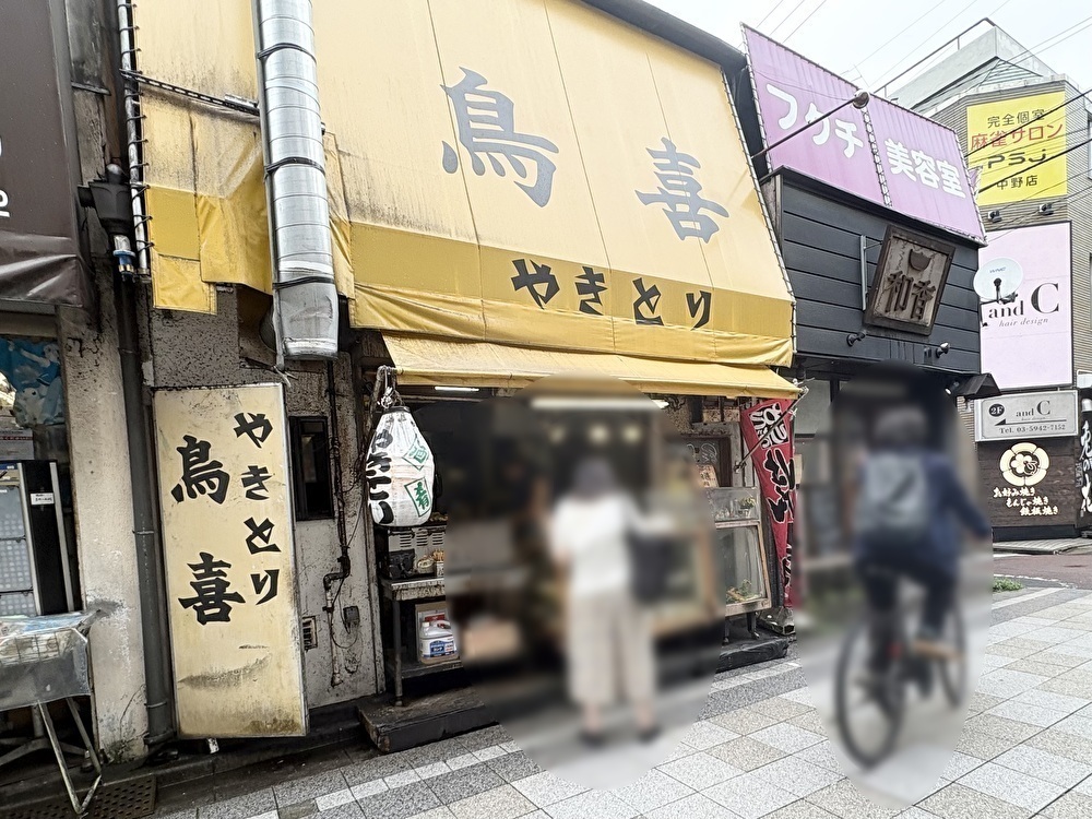 中野にある「やきとり 鳥喜 中野店」の店舗外観