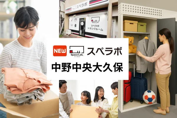 トランクルーム「スペラボ中野中央大久保店」