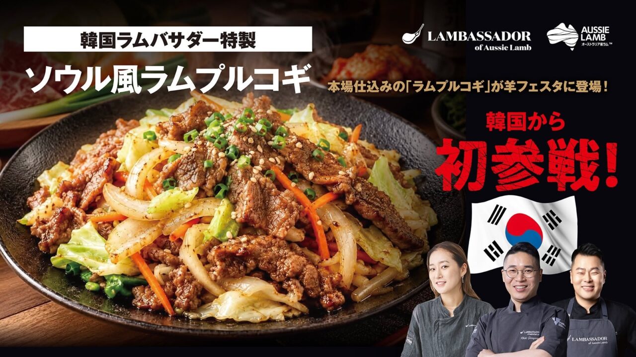 ソウル風ラムプルコギの案内